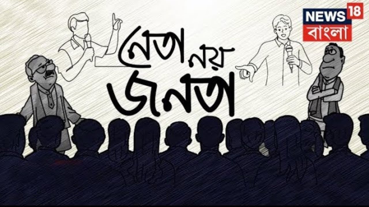 Neta Noy Janata : ২৪ এর লক্ষ্যে মহাজোট 'INDIA' নিয়ে কী বার্তা দেবেন TMC নেত্রী? কী বলছেন আমজনতা?|