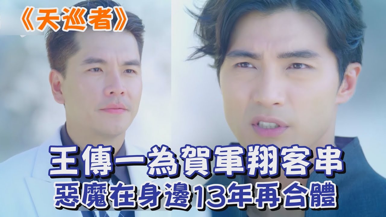 【天巡者】惡魔在身邊13年後再合體 王傳一為賀軍翔客串 司命星君現身指點迷津啦