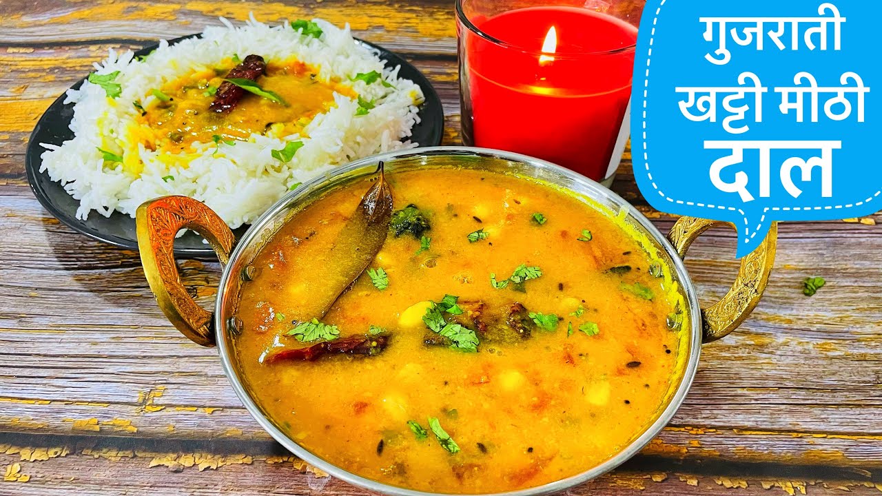 गुजराती खट्टी मीठी दाल बनाने का पर्फ़ेक्ट तरीक़ा|Gujarati Dal Recipe|khatti Mithi Gujarati Dal Tadka