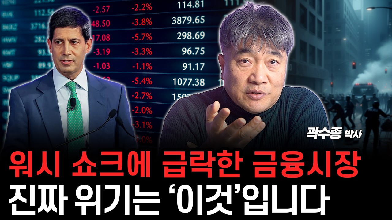 워시 쇼크에 급락한 금융시장, 시장이 보낸 진짜 시그널은 ‘이것’입니다. (곽수종 박사)