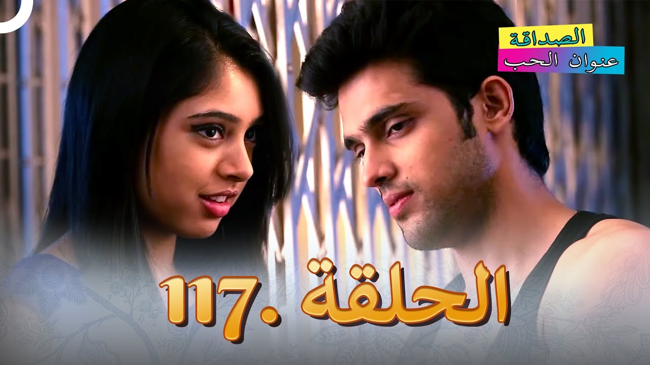 الصداقة عنوان الحب الحلقة 117