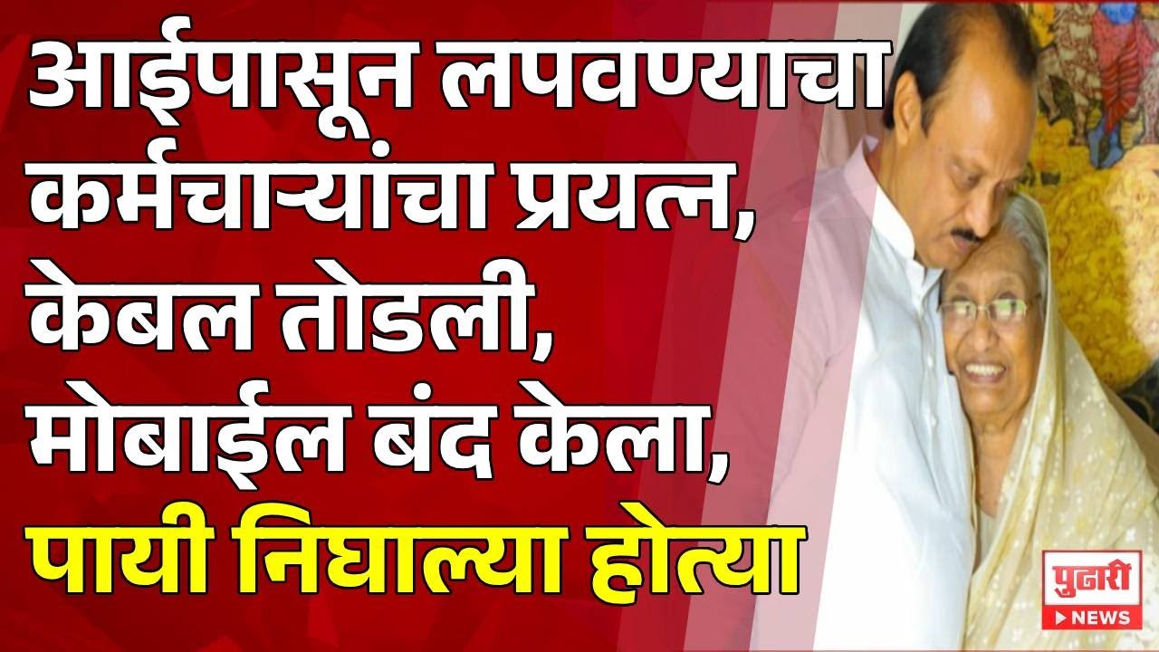 Pudhari News | अजित पवारांचा अपघात झाल्याचे समजताच आई पायी निघाल्या होत्या #ajitpawar