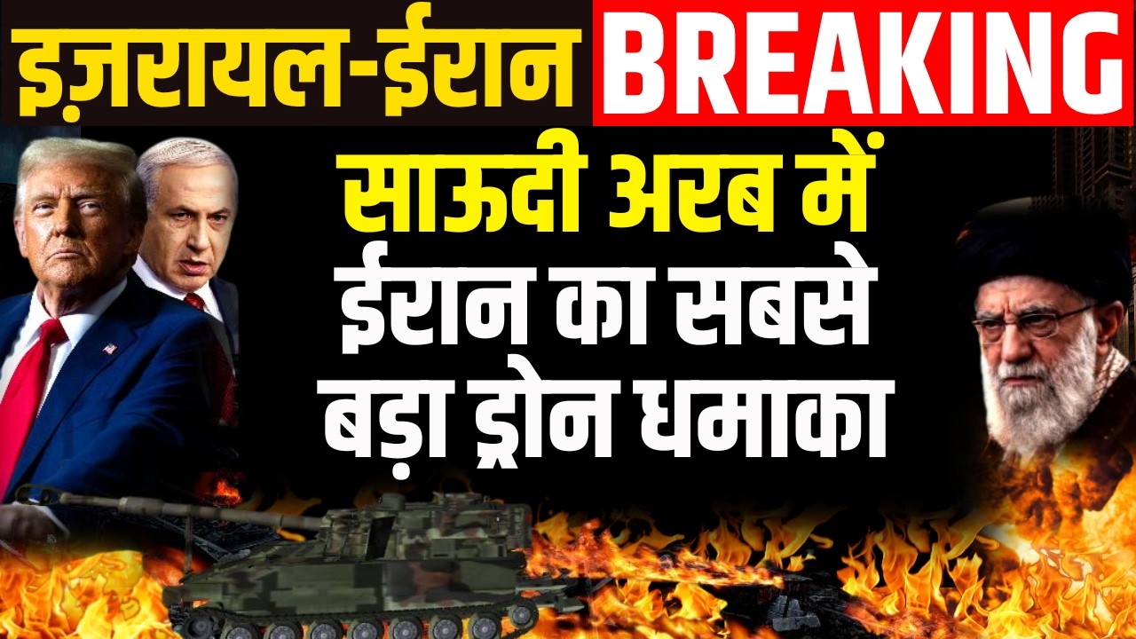 Israel Iran War Breaking: साऊदी अरब में ईरान का सबसे बड़ा ड्रोन धमाका | Breaking News | Khamenei
