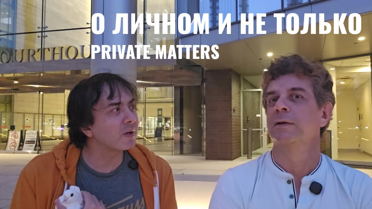 О личном и не только. Private matters.