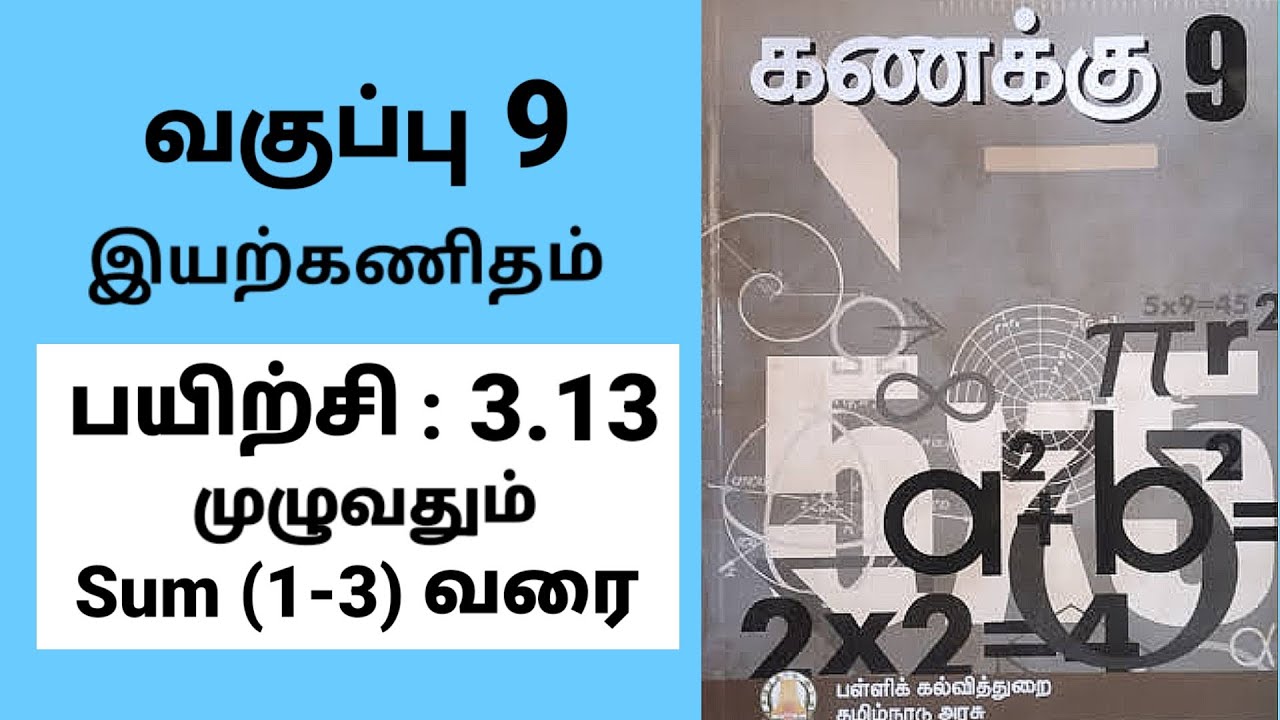 9th maths | ஒன்பதாம் வகுப்பு கணிதம் | பயிற்சி 3.13 முழுவதும் | இயற்கணிதம் | Tamil medium