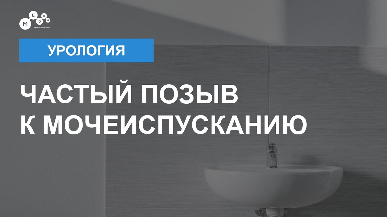 Частый позыв к мочеиспусканию | Урология