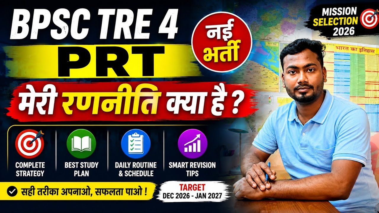 BPSC TRE 4 PRT | मेरी Strategy क्या है? 🔥 | Complete Study Plan & Preparation Strategy..✨ #BPSCTRE4