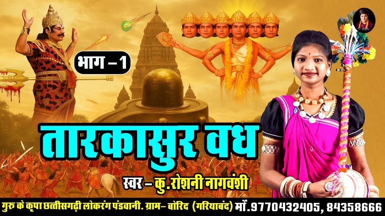 Tarkasur Vadh Part -1 || Roshani Nagvanshi - Pandvani Katha (2025)
