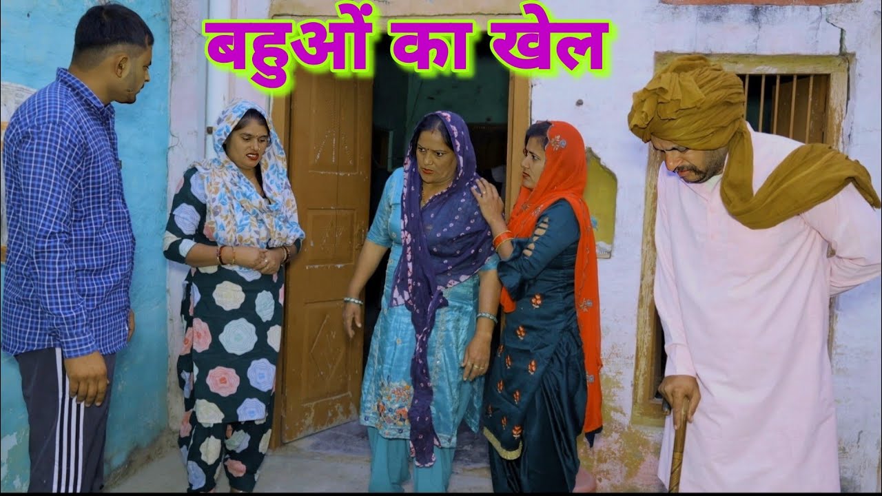 बहु का खेल #haryanvi #episode #natak #new #emotional 