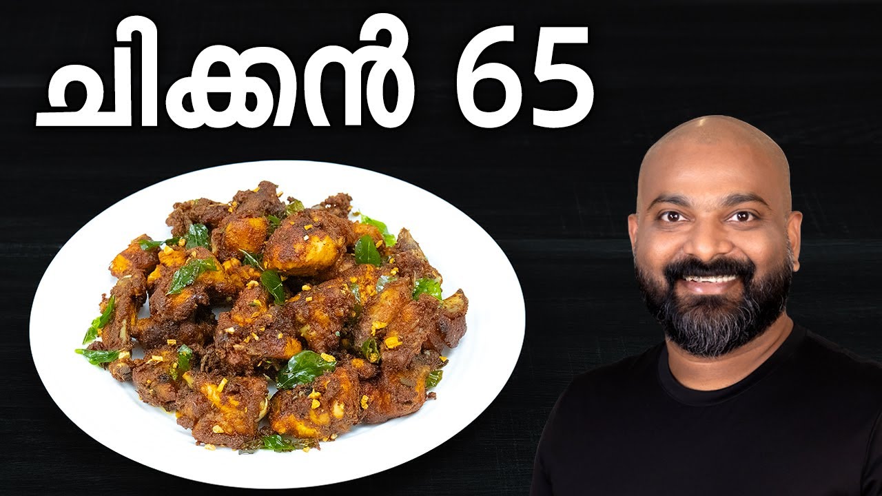 ചിക്കൻ 65 | Chicken 65 Recipe in Malayalam | Easy Recipe