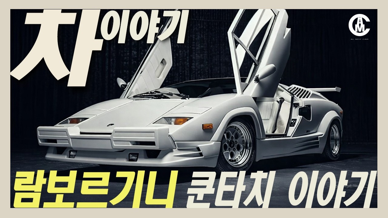 쿤타치, 슈퍼카 디자인의 문법을 바꾸다