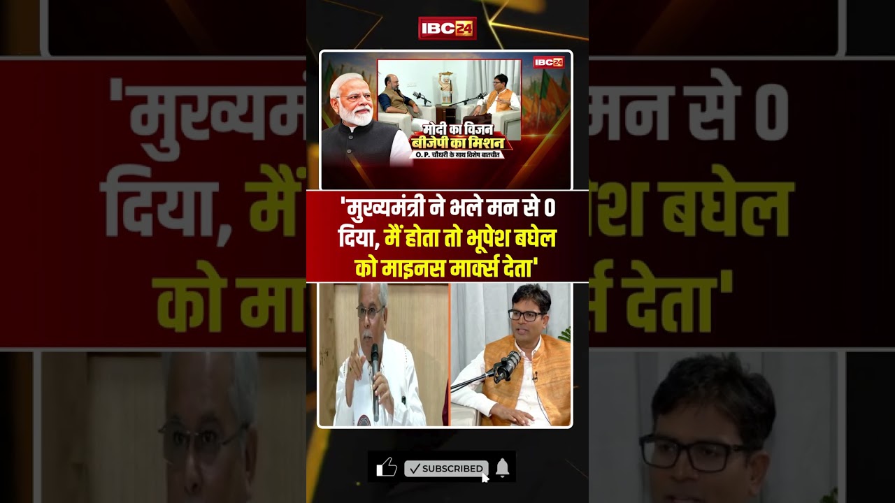 'मुख्यमंत्री ने भले मन से 0 दिया, मैं होता तो Bhupesh Baghel को माइनस मार्क्स देता' #opchoudhary