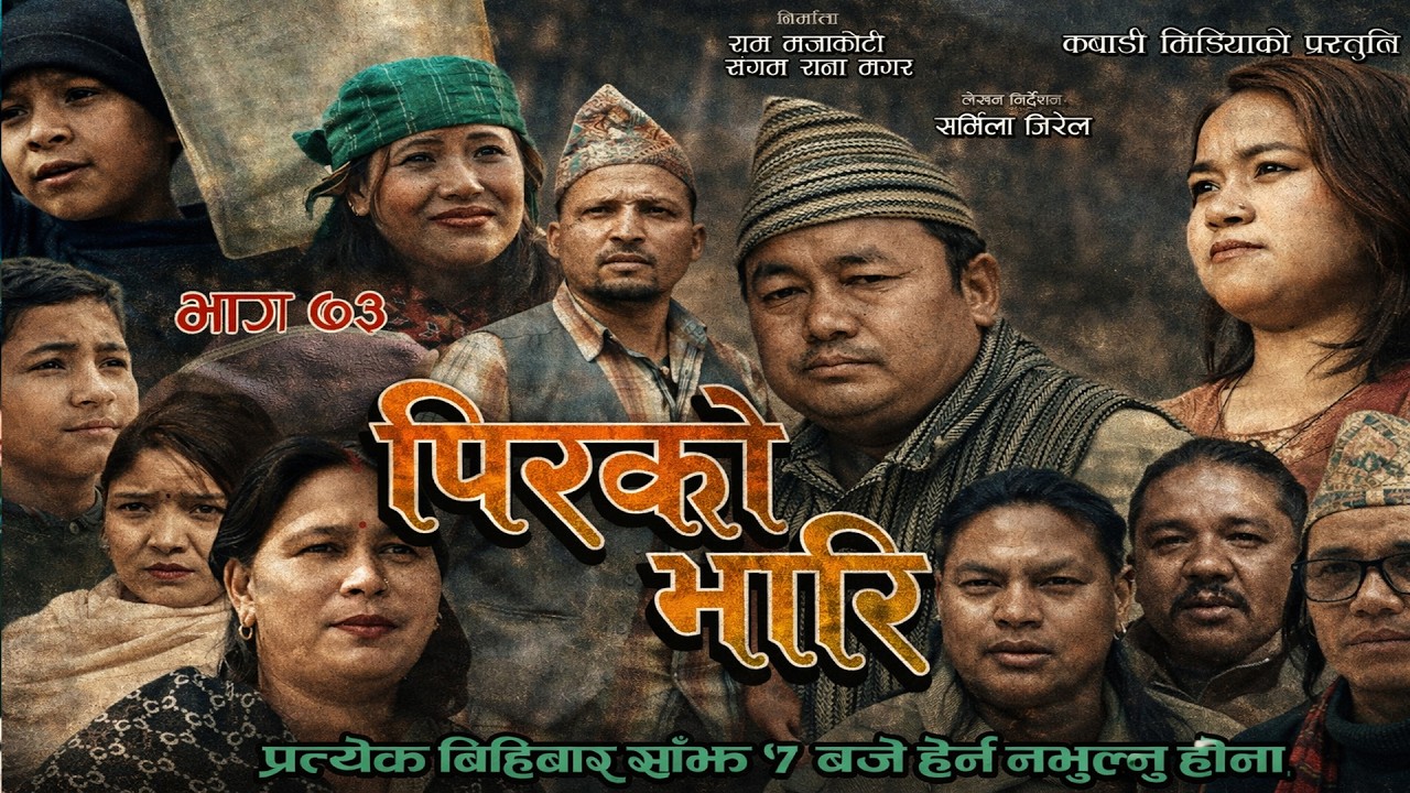 पीरको भारी भाग 73 II PIRKO VARI 73 II New Nepali serial Ram majakoti 2025