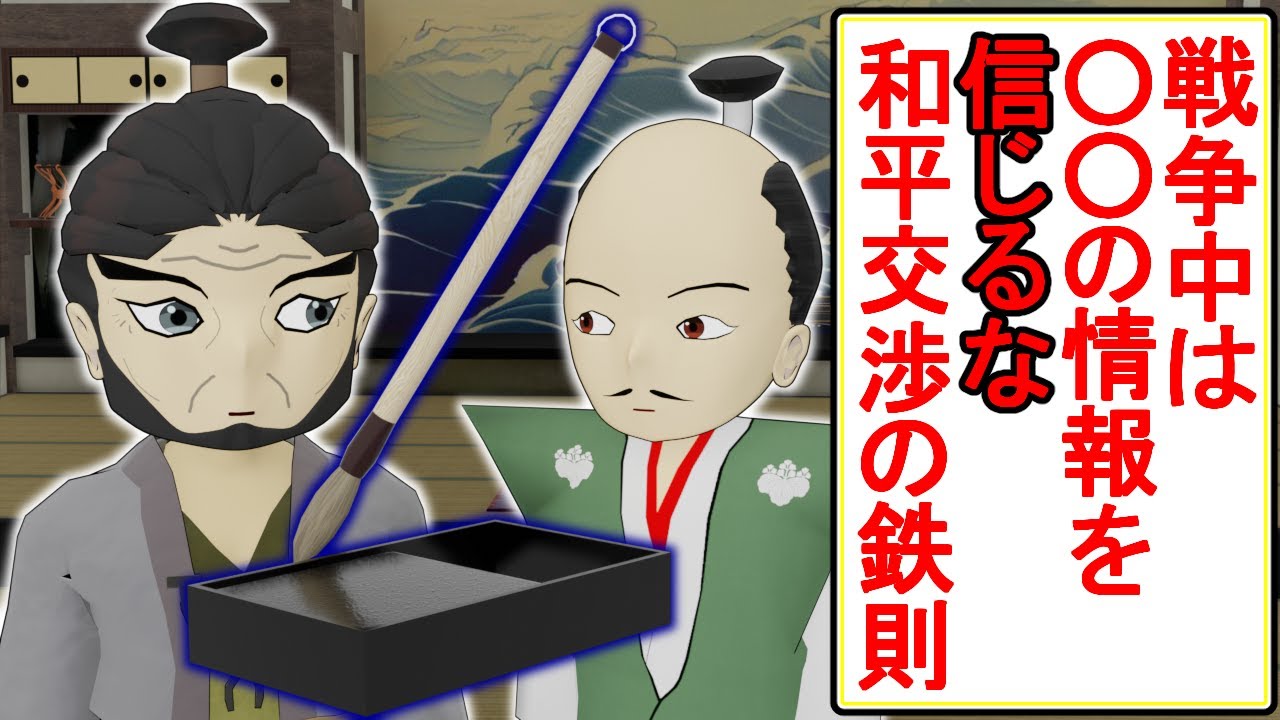 【史実回】信長の和平交渉術