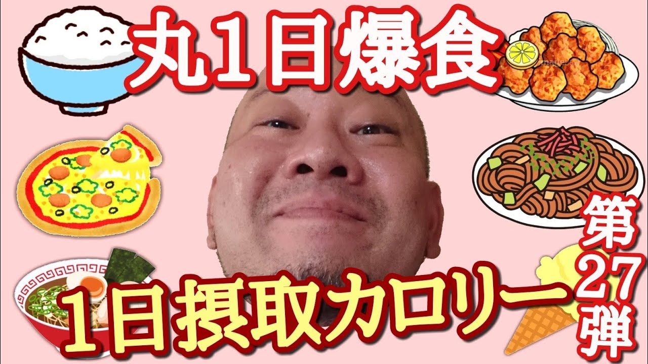 【爆食】デブのおっさんが1日食いまくる！立山カロリーvol.27
