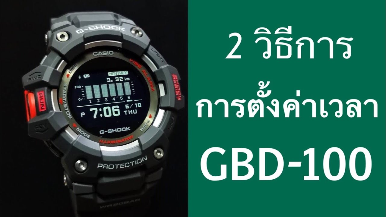 2วิธีการตั้งเวลาในนาฬิกา Casio G-Shock GBD-100 (Time Adjust)