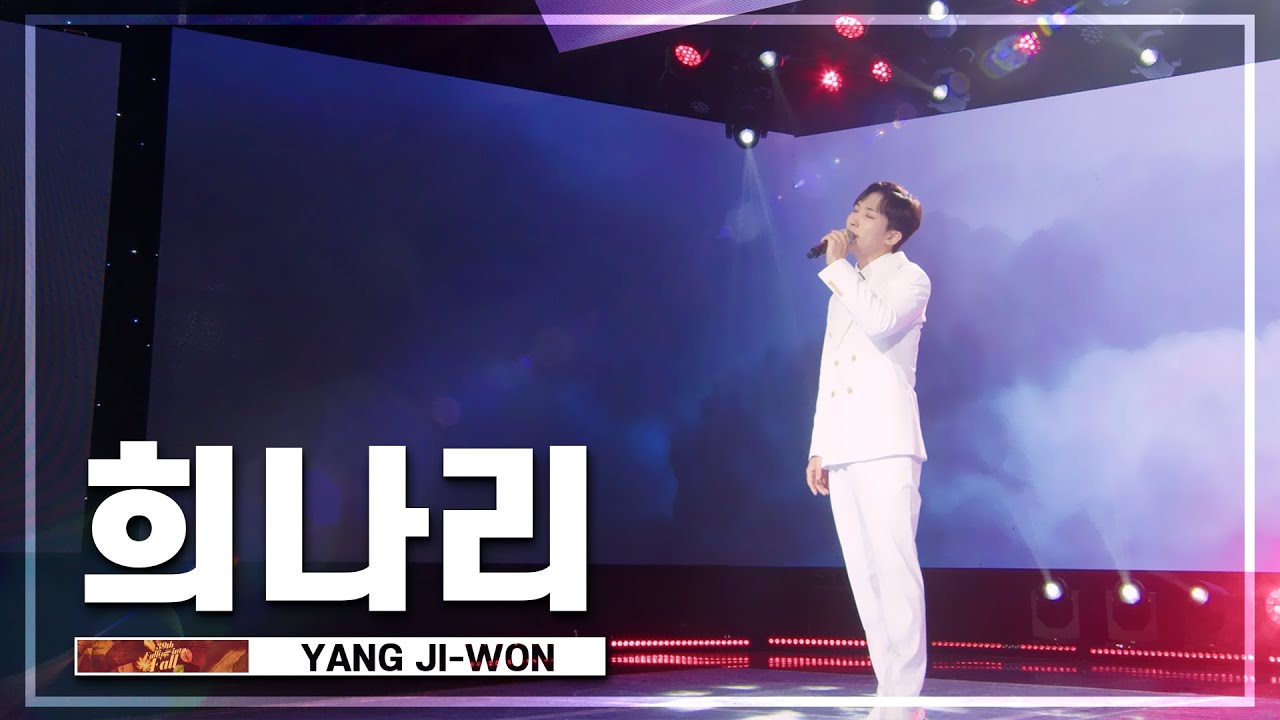 양지원(YANG JI-WON)_희나리 | K-STAGE UNTACT CONCERT_2022.11.13
