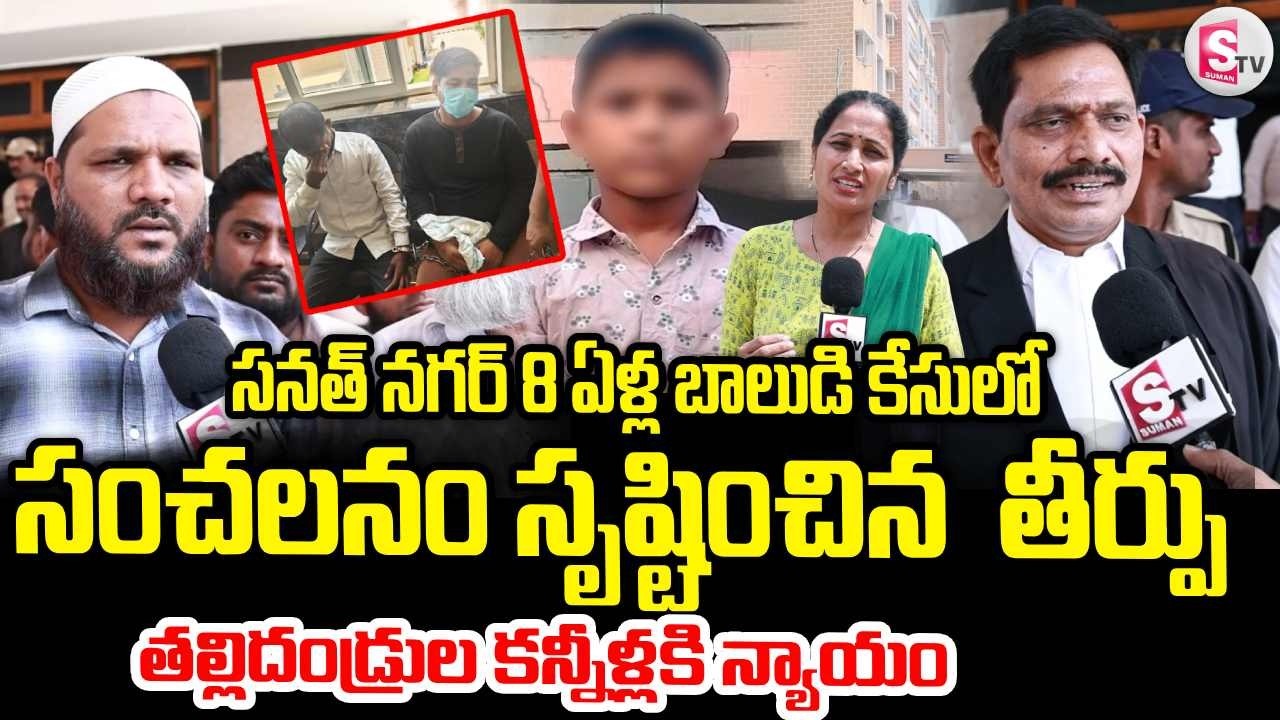 Justice for parents' tears, sensational verdict | Sanath Nagar Boy Case Final Judgment | Hyderaba...