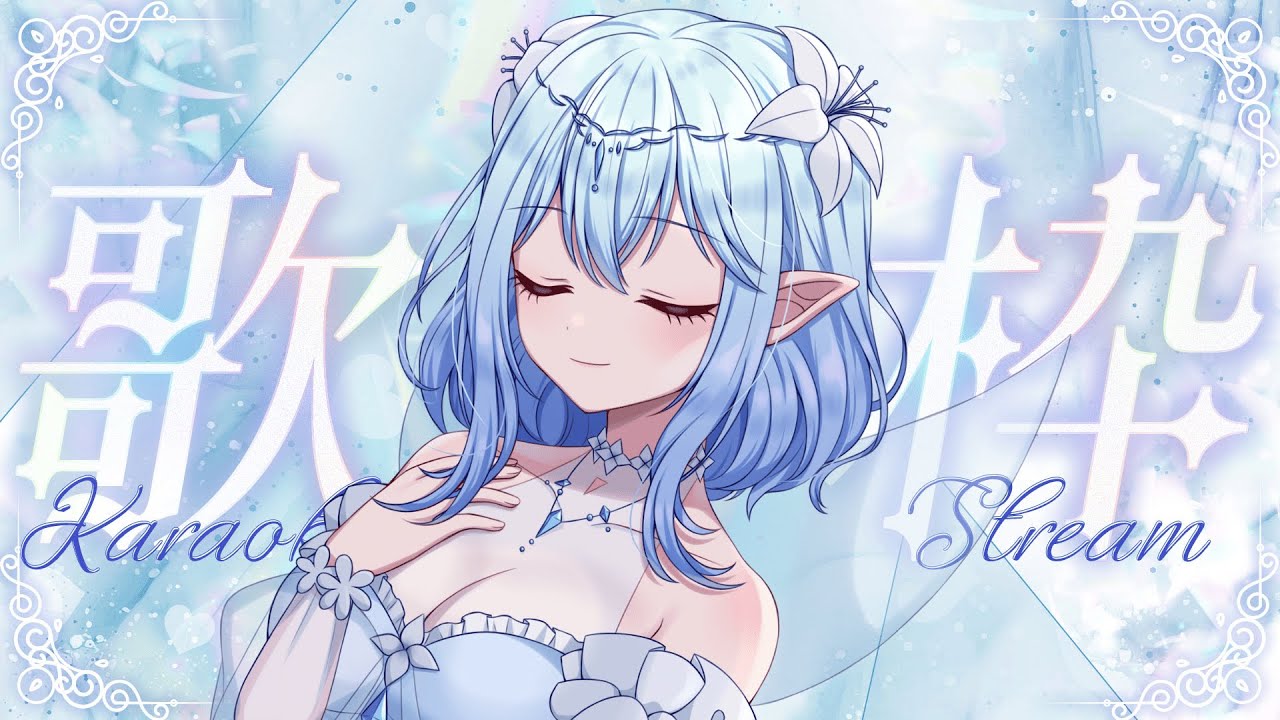 【歌枠】　うたがうたいたい！！！  