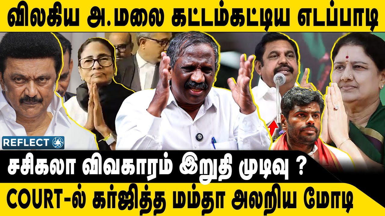 சசிகலா விவகாரம் கட்டம்கட்டிய எடப்பாடி | Tamizha Tamizha Pandian | SIR | Mamata Banerjee
