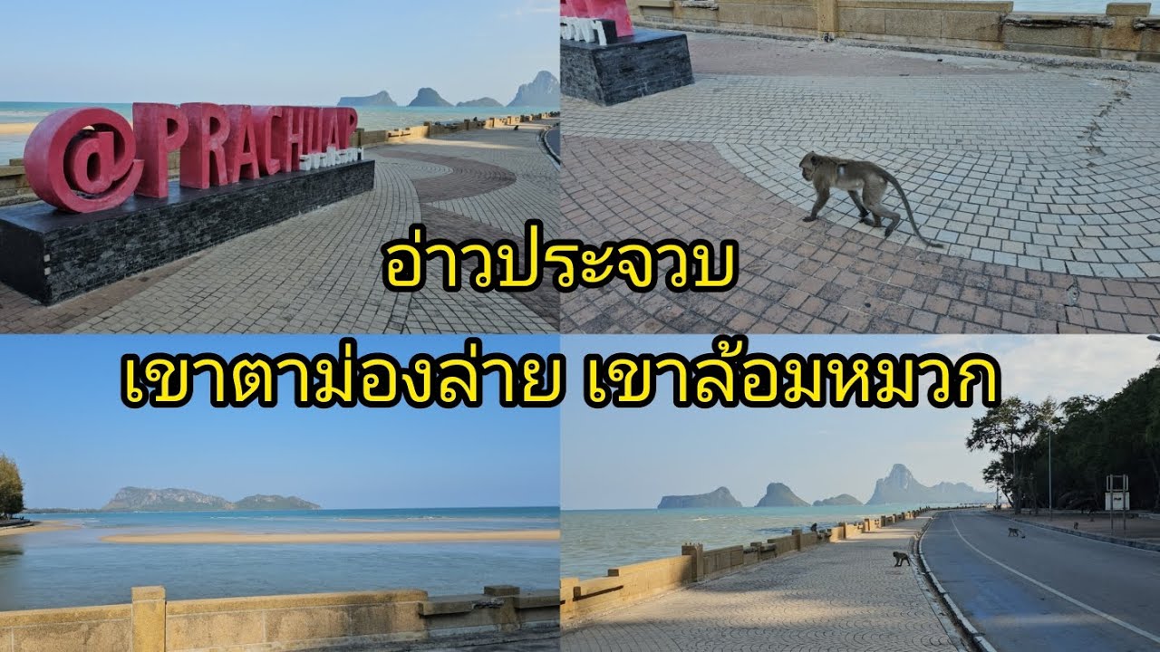 อ่าวประจวบ เขาตาม่องล่าย เขาล้อมหมวก