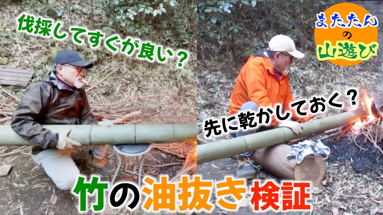 【竹林整備】竹の違いで油抜きの完成度を検証してみた！