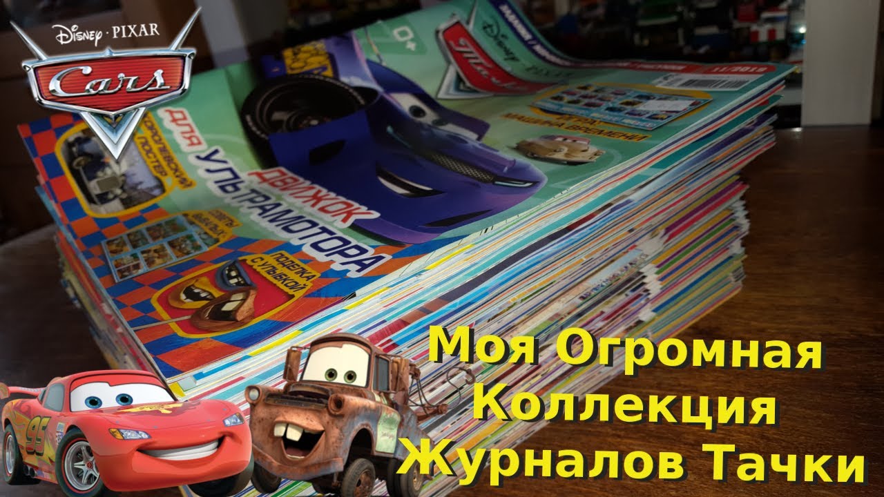 Моя Коллекция Журналов Тачки За 12 Лет (Почти Все Выпуски)/Тачки/Тачки 2/Тачки 3