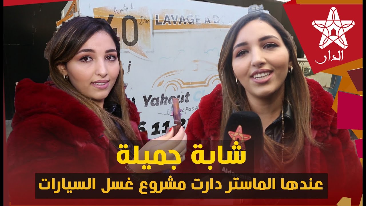 شابة جميلة.. ابنة مدينة مكناس عندها الماستر دارت مشروع غسل السيارات عوض الوظيفة