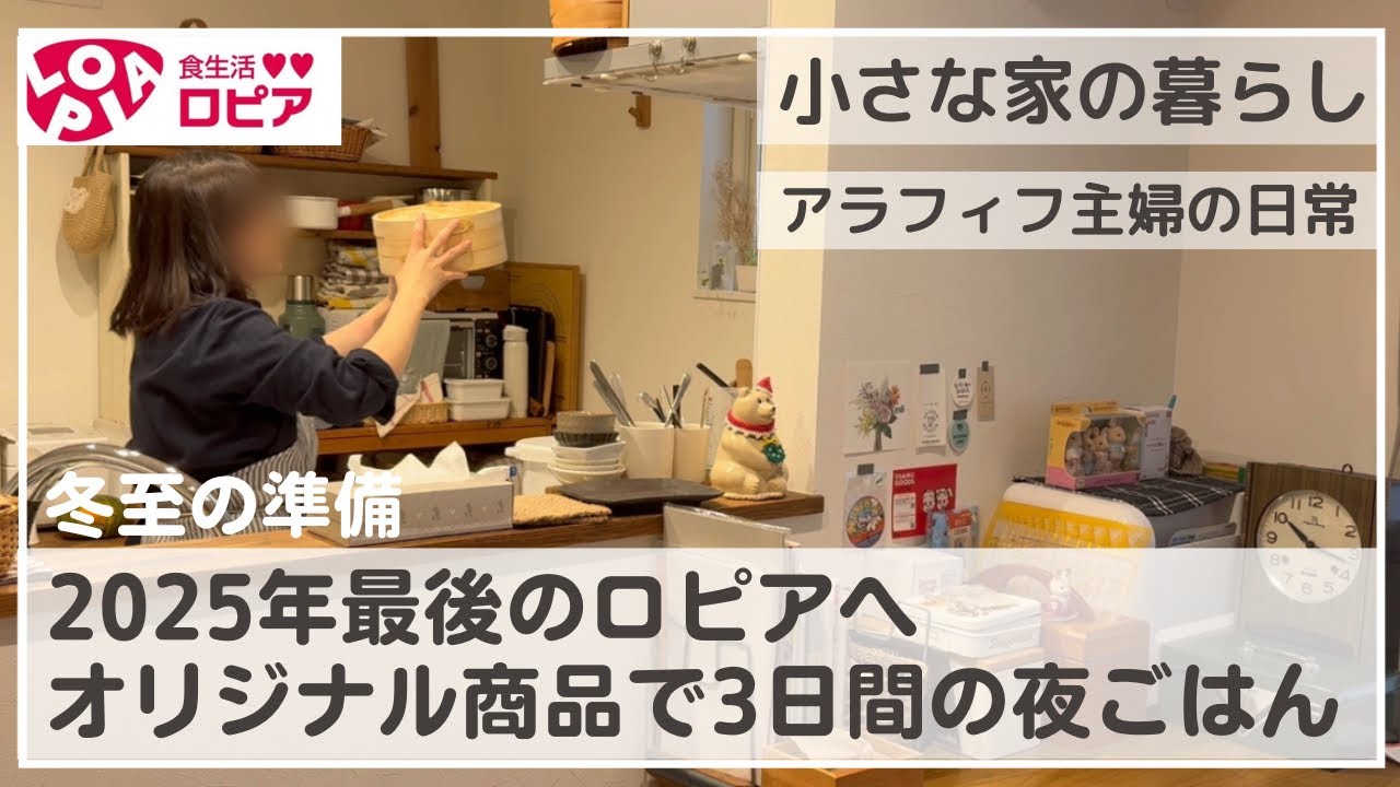 【ロピア購入品紹介】夜ごはん３日分/しまむら服/冬至の準備/うさぎとの暮らし