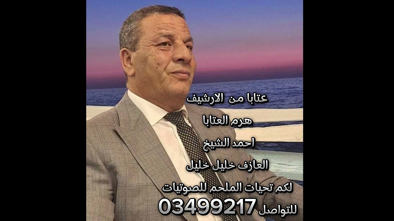 احمد الشيخ عتابا من الملحم للصوتيات للتواصل 03499217
