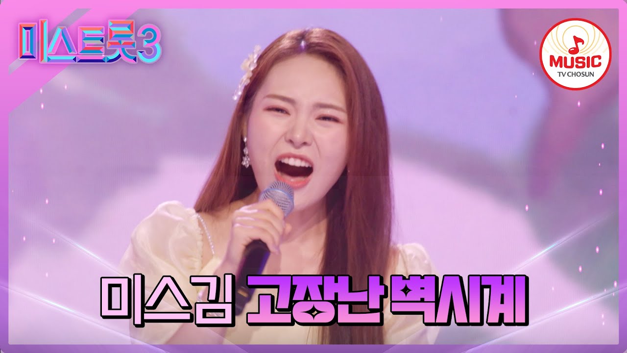 [#미스트롯3] 행사 때마다 부르는 김연자도 인정한 미스김의 '고장난 벽시계'♪ #TVCHOSUNMUSIC (TV CHOSUN 240307 방송)