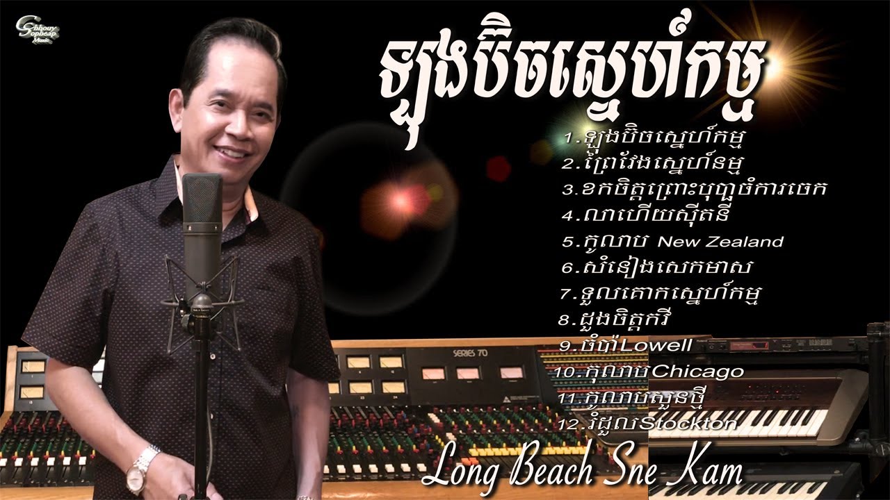 ឈួយ​ សុភាព​​-ឡុងប៊ិិចសេ្នហ៌កម្ម​ Chhouy ​Sopheap - Long Beach Sne Kam [Official Audio]