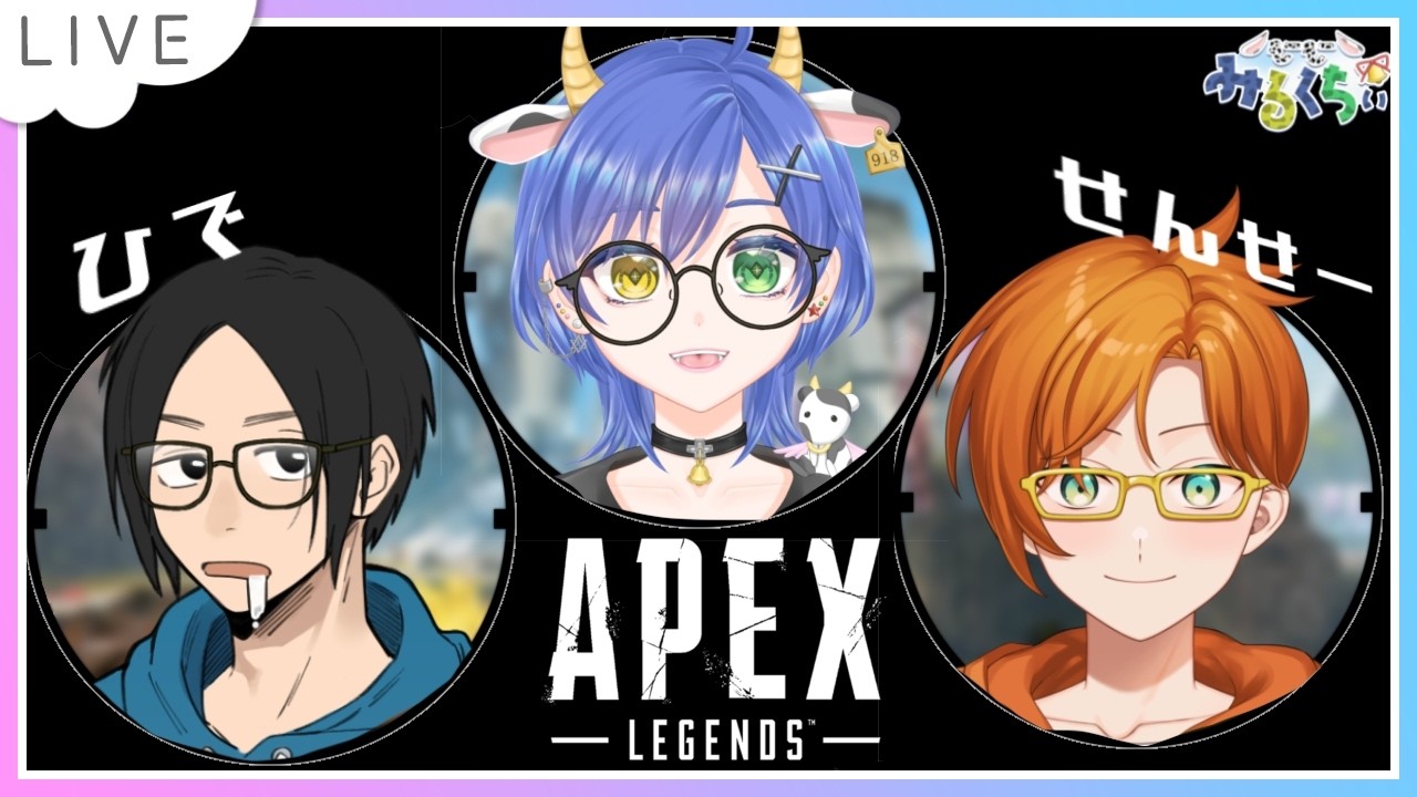 【Apex】苦手マップでも攻略しちゃえばチョロいのでは！？w/ひでぴー,せんせー【個人Vtuber┊小鳥遊みるくちぃ】
