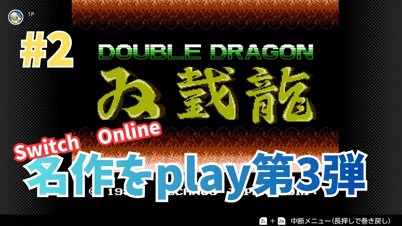 #2【ダブルドラゴン】SwitchOnlineで名作をプレイ第3弾　恋人を救うため敵と熱いバトルが始まる