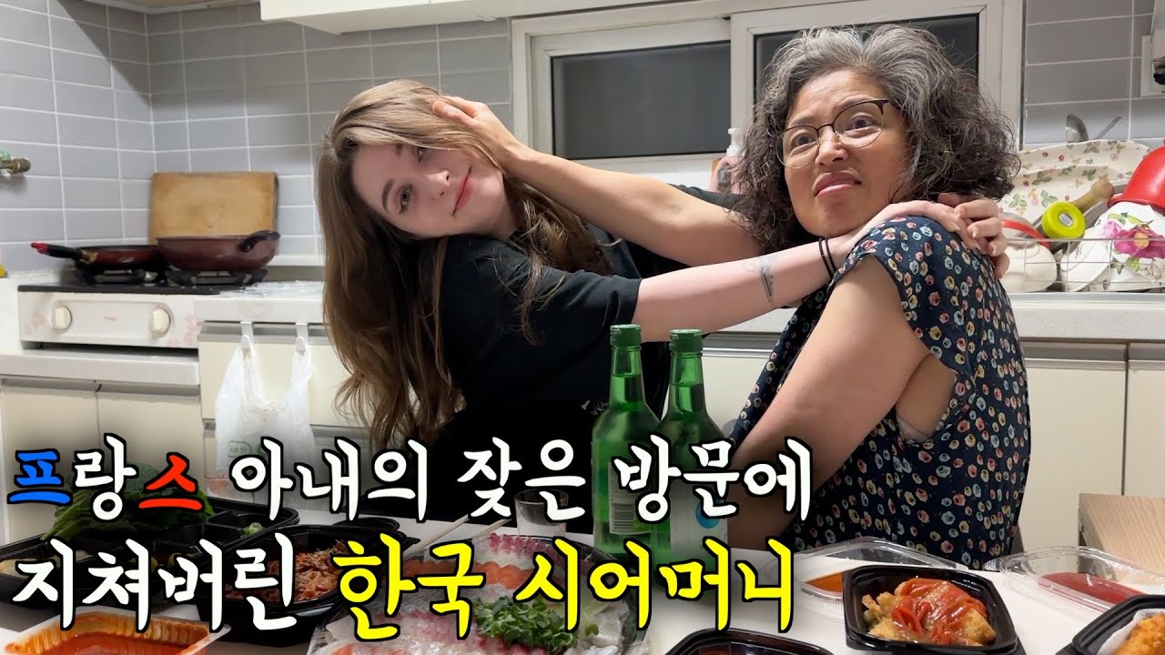 프랑스 아내의 잦은 시댁 방문에 지쳐버린 한국 시어머니 ㅋㅋ