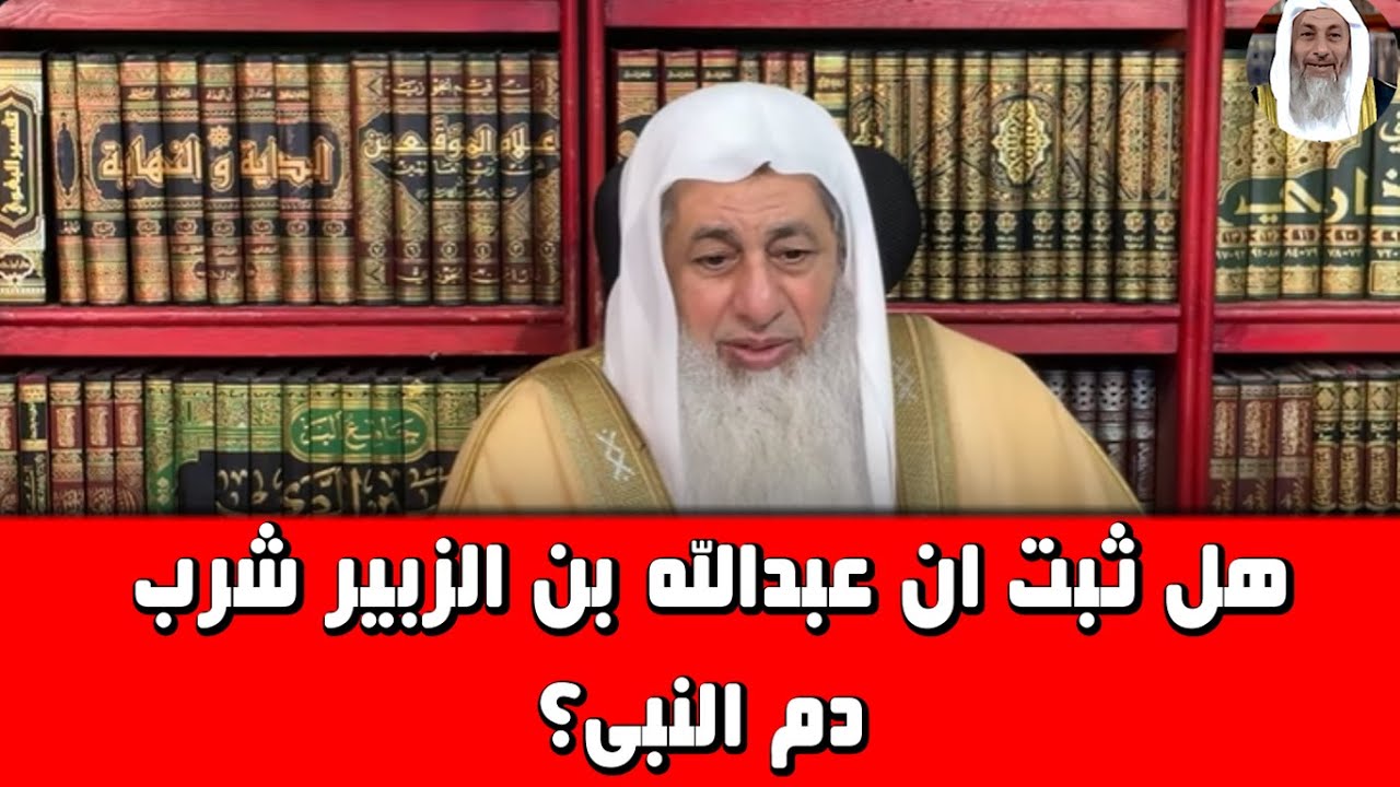 هل ثبت ان عبدالله بن الزبير شرب دم النبى؟الشيخ مصطفى العدوى