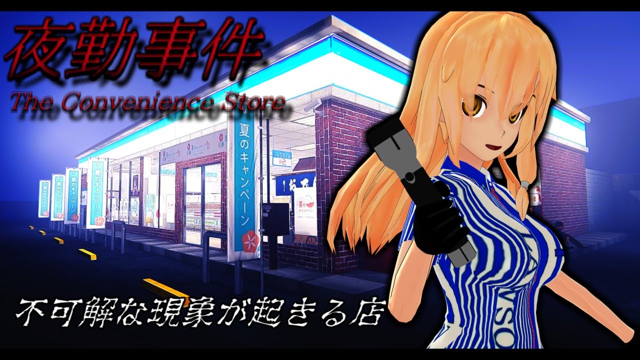 「存在が事故物件やん．．．」【ゆっくり実況】【夜勤事件】