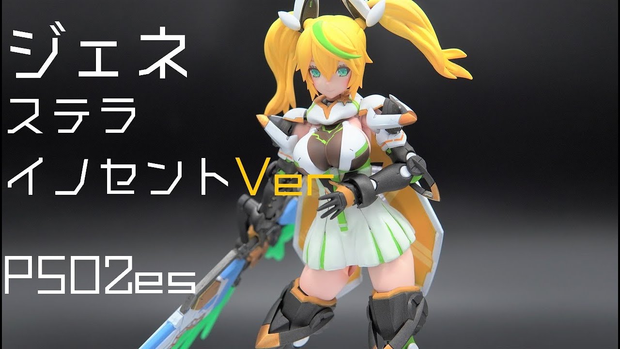 とにかく可愛い！ジェネ ステライノセント　後ハメ加工+全塗装レビュー[PSO2es]　Gene Stella innocent Version review