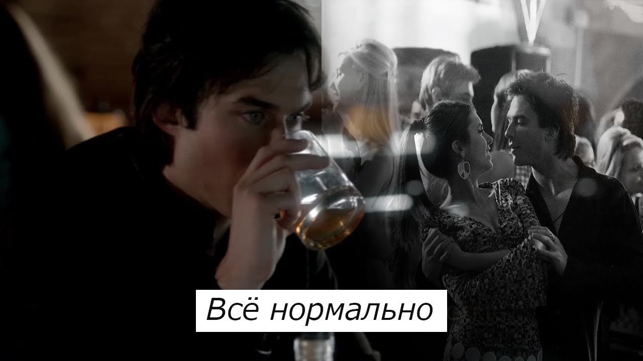 Damon&Elena||Все нормально