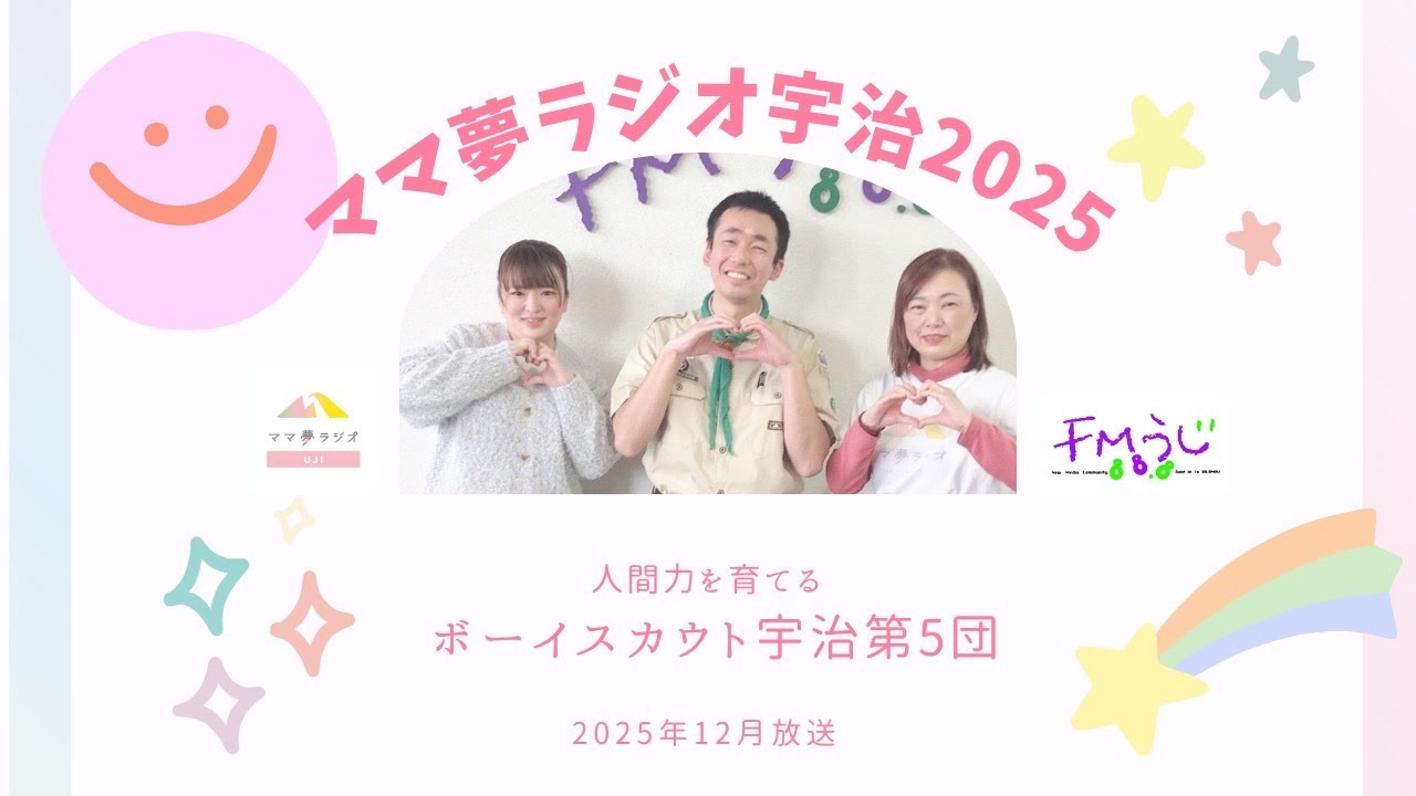 2025年12月放送【人間力を育てる　ボーイスカウト宇治第５団】