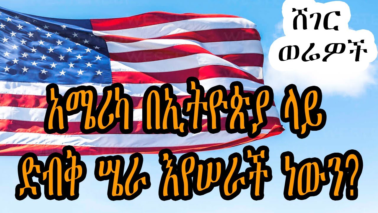 Sheger Werewoch - &lsaquo;&lsaquo;አሜሪካ የመረጠችው መንገድ የቆየውን የኢትዮ አሜሪካ ወዳጅነት የሚጎዳ ነው&rsaquo;&rsaquo;