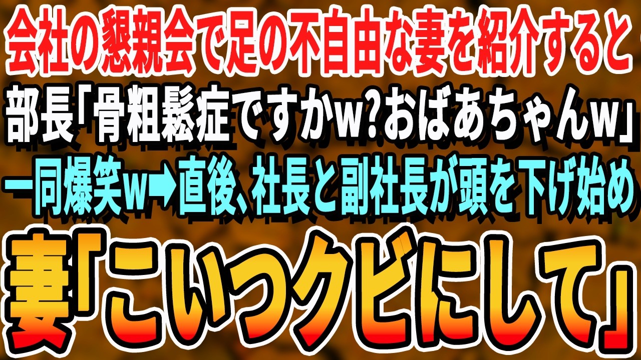 【感動する話】会社の懇親会で足の不自由な妻を部長に紹介すると「歩けない？骨粗鬆症ですかwおばあちゃんw」一同爆笑→直後、社長と副社長が深々と頭を下げ始め…【スッキリ・新作・いい話・泣ける・号泣・涙腺】