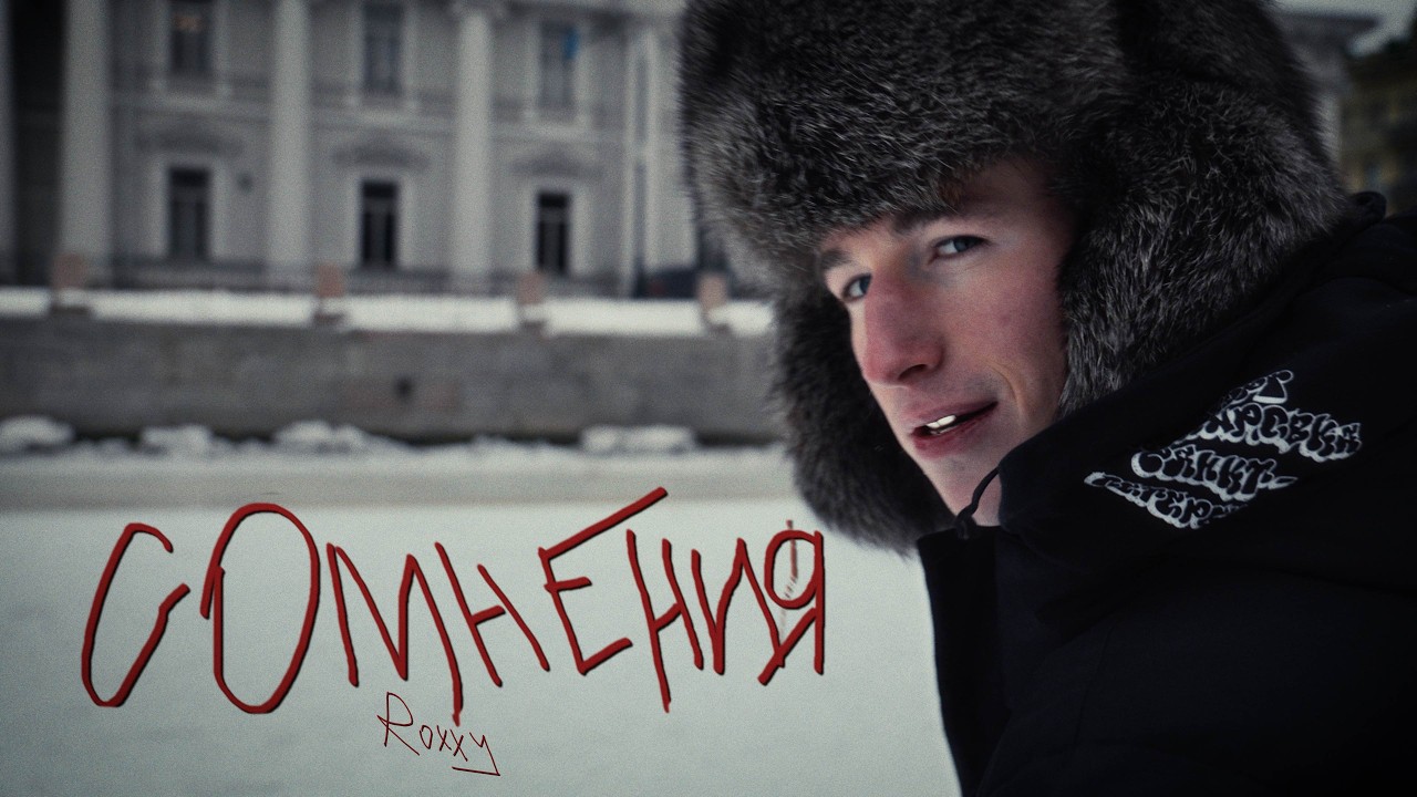 Roxxy - Сомнения (Mood Video)