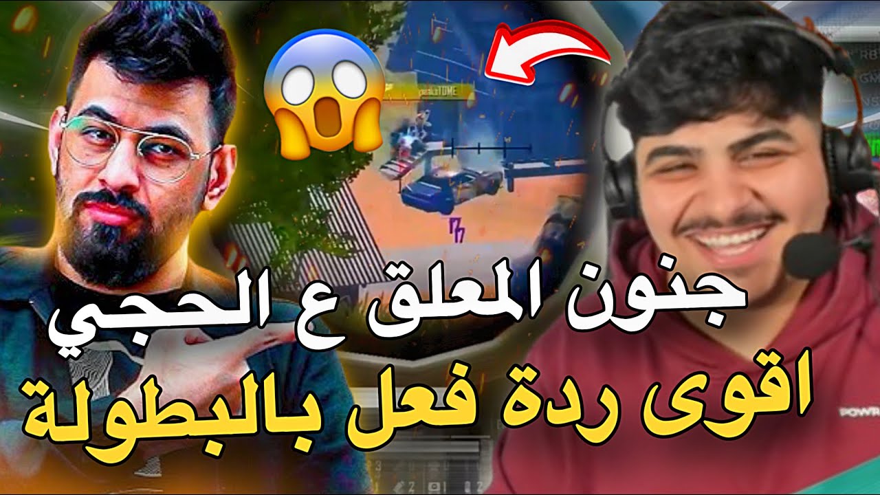 شاهد جنون المعلق ع الحجي واقوى ردة فعل😱🔥PUBG MOBILE