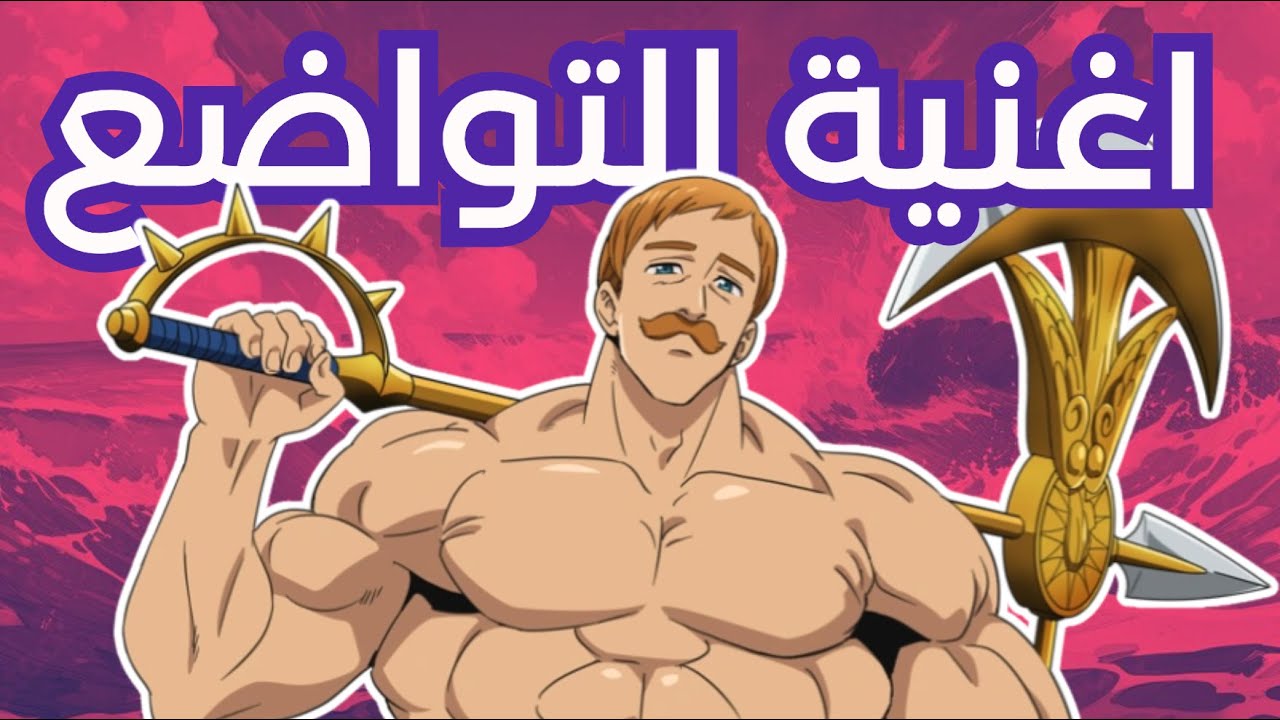 أغنية إسكانور الخطايا السبع - ESCANOR SEVEN DEADLY SINS | Arabic Anime Music
