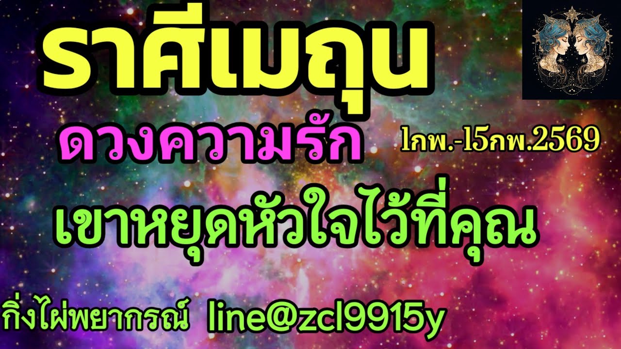 ดวงความรัก🌹ราศีเมถุน♊ เขาหยุดหัวใจไว้ที่คุณ🔮1กพ.-15กพ.2569
