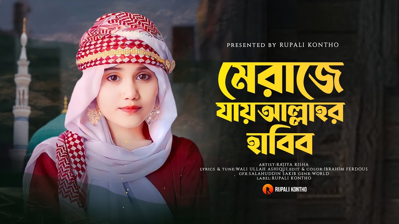 মেরাজে যায় আল্লাহর হাবীব | নবী কামলিওয়ালা | Meraje Jay Allahr Habib | Nabi Kamliwala