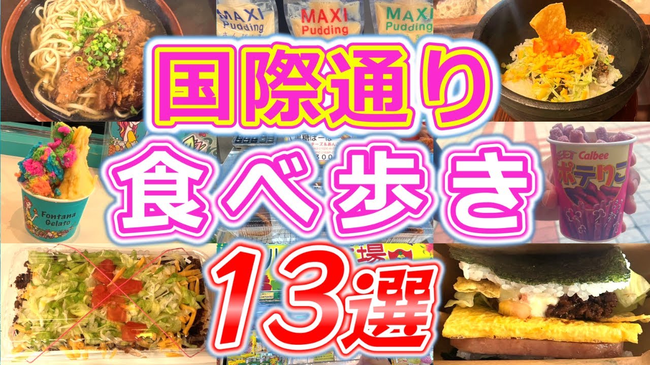 【沖縄、国際通り食べ歩き】初心者必見！沖縄のメインストリート、国際通りの食べ歩き人気店13選を紹介♪