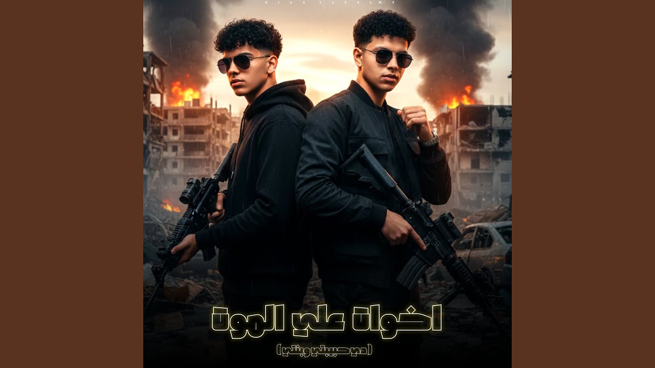 اخوات علي الموت ( دي حبيبتي وبنتي )