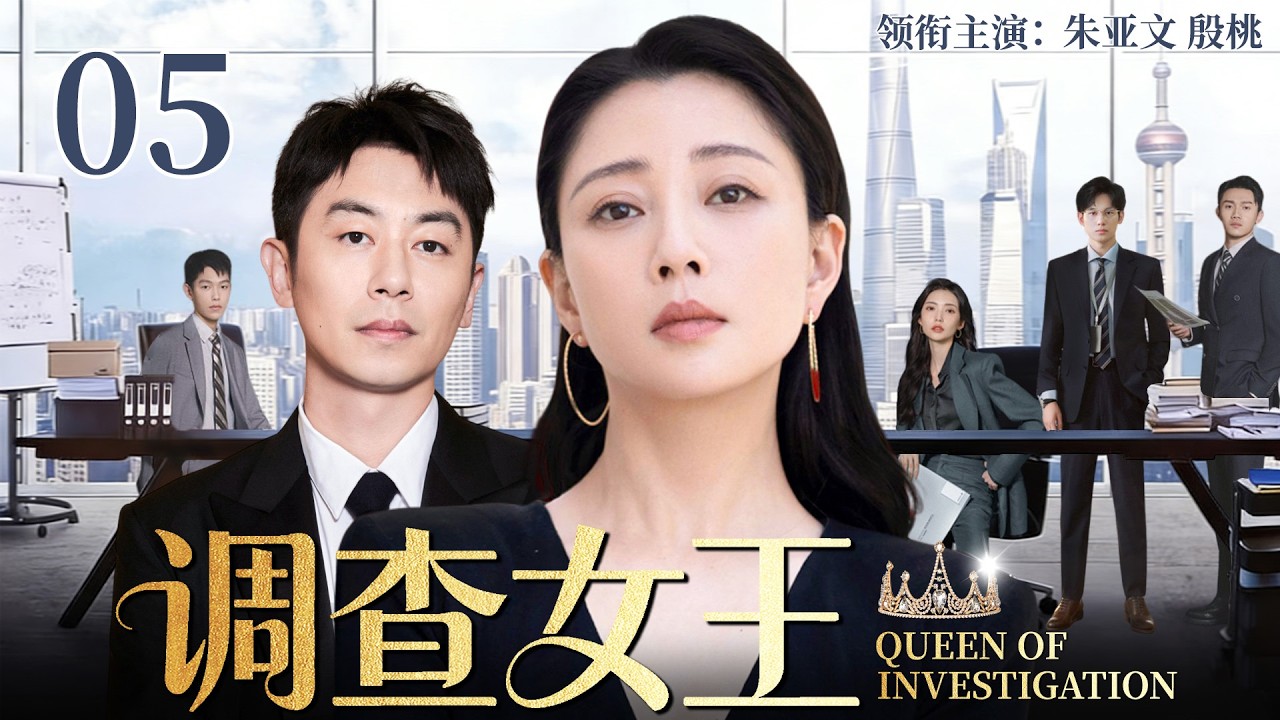 【2026最新电视剧】调查女王 05 | 殷桃回国后空降高级调查师，反查丈夫出轨真相，职场婚姻同时开战，这一次她不再低头！#中国电视剧 #cdrama #殷桃 #朱亚文